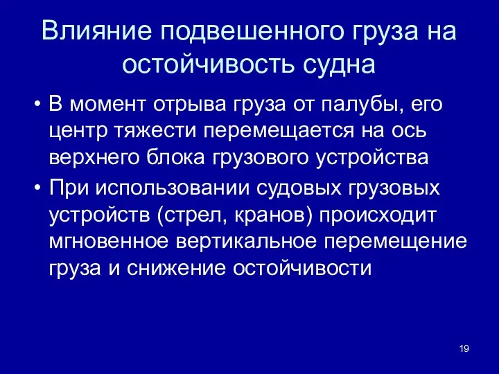 Влияние подвешенного груза на остойчивость судна В момент отрыва груза