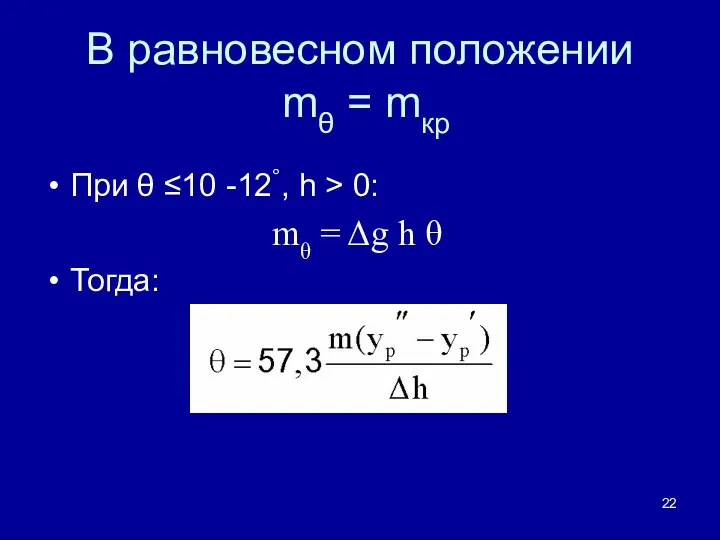 В равновесном положении mθ = mкр При θ ≤10 -12°,