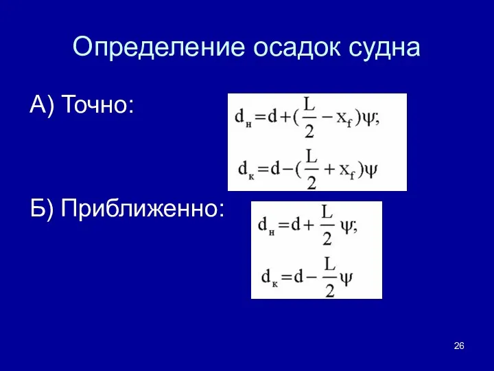 Определение осадок судна А) Точно: Б) Приближенно: