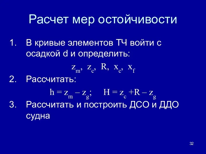 Расчет мер остойчивости В кривые элементов ТЧ войти с осадкой