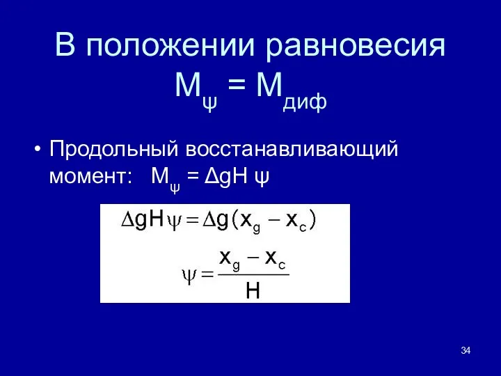 В положении равновесия Mψ = Mдиф Продольный восстанавливающий момент: Mψ = ΔgH ψ