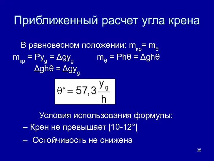Приближенный расчет угла крена В равновесном положении: mкр= mθ mкр