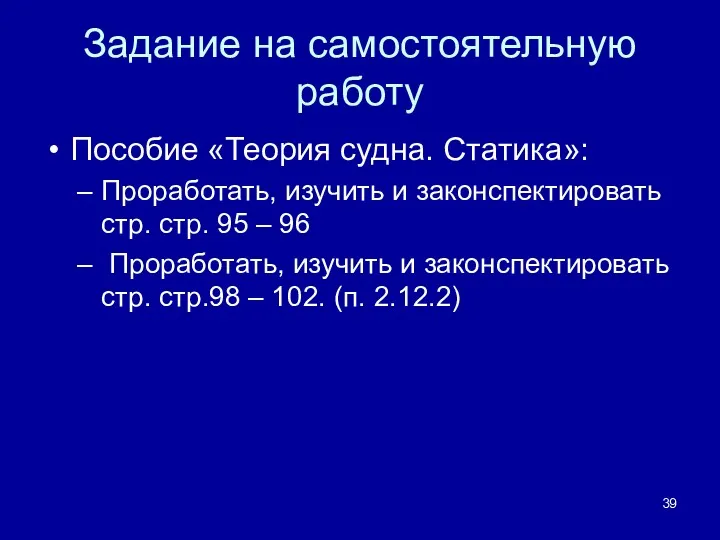 Задание на самостоятельную работу Пособие «Теория судна. Статика»: Проработать, изучить