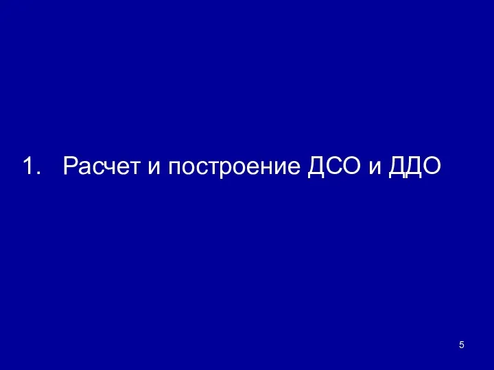 Расчет и построение ДСО и ДДО