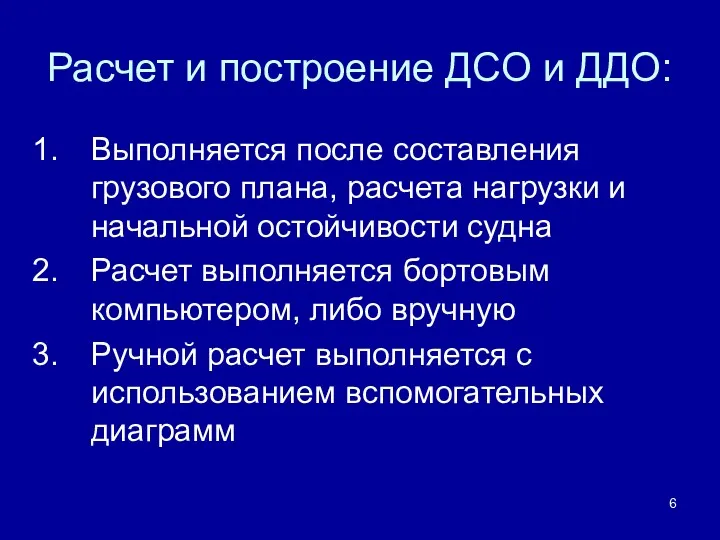 Расчет и построение ДСО и ДДО: Выполняется после составления грузового