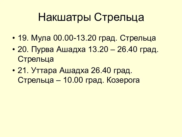 Накшатры Стрельца 19. Мула 00.00-13.20 град. Стрельца 20. Пурва Ашадха