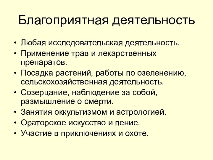 Благоприятная деятельность Любая исследовательская деятельность. Применение трав и лекарственных препаратов.