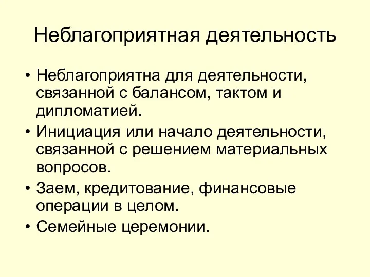 Неблагоприятная деятельность Неблагоприятна для деятельности, связанной с балансом, тактом и