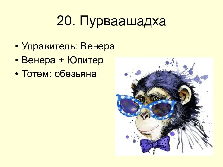 20. Пурваашадха Управитель: Венера Венера + Юпитер Тотем: обезьяна