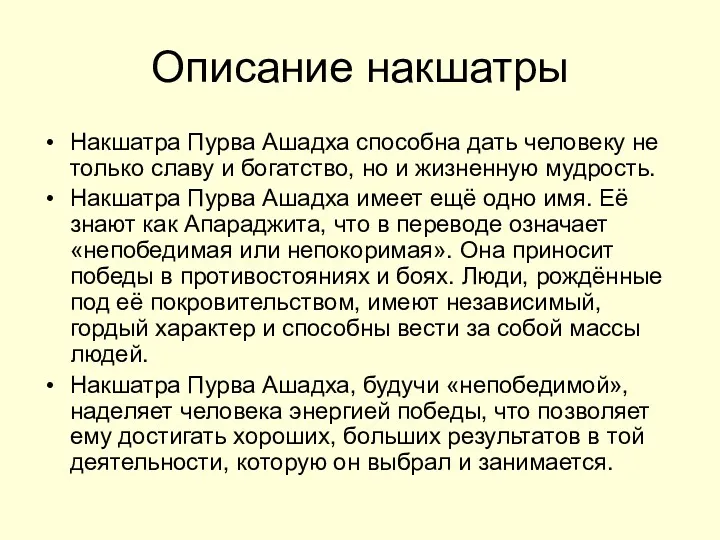 Описание накшатры Накшатра Пурва Ашадха способна дать человеку не только