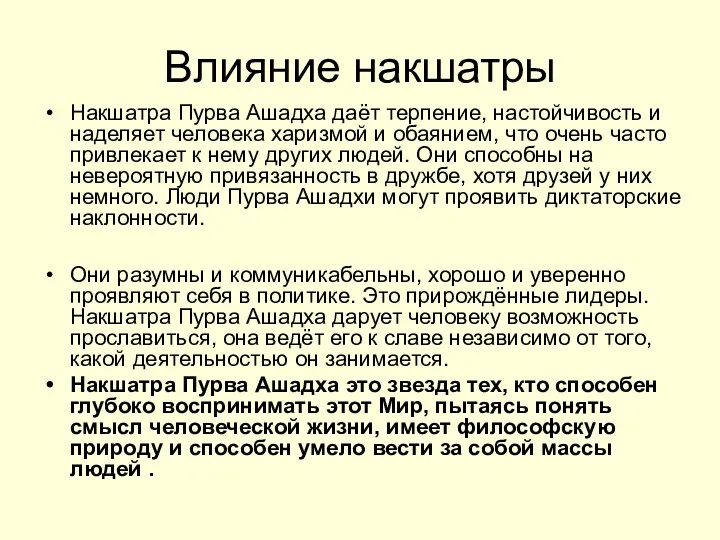 Влияние накшатры Накшатра Пурва Ашадха даёт терпение, настойчивость и наделяет