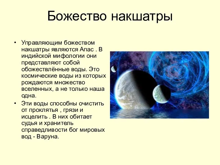 Божество накшатры Управляющим божеством накшатры являются Апас . В индийской