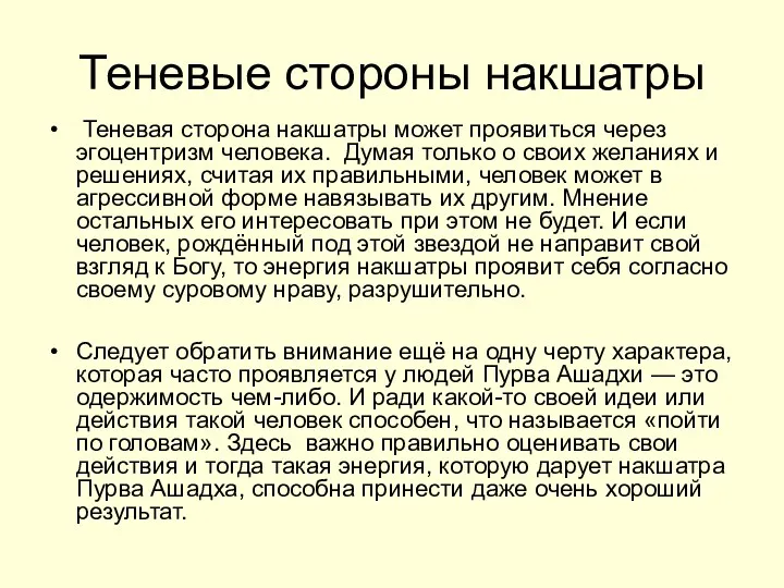 Теневые стороны накшатры Теневая сторона накшатры может проявиться через эгоцентризм