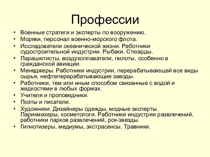 Профессии Военные стратеги и эксперты по вооружению. Моряки, персонал военно-морского