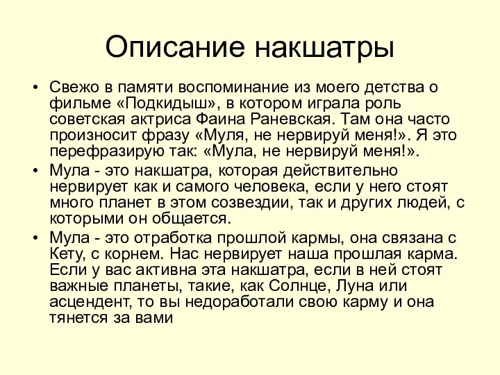 Описание накшатры Свежо в памяти воспоминание из моего детства о