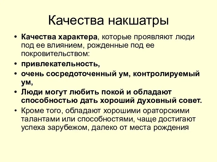 Качества накшатры Качества характера, которые проявляют люди под ее влиянием,