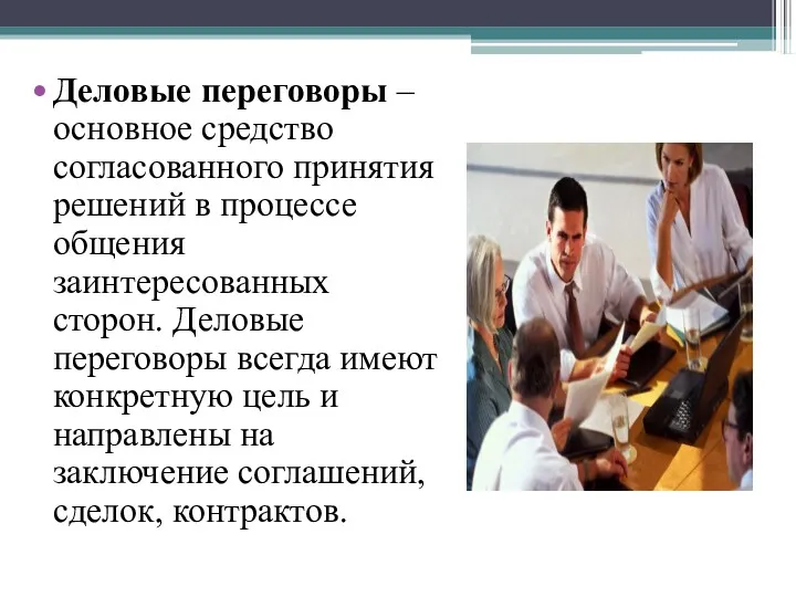 Деловые переговоры Деловые переговоры – основное средство согласованного принятия решений