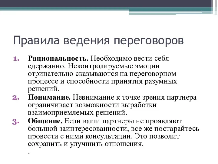 Правила ведения переговоров Рациональность. Необходимо вести себя сдержанно. Неконтролируемые эмоции