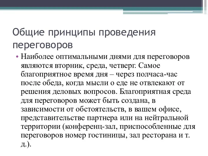 Общие принципы проведения переговоров Наиболее оптимальными днями для переговоров являются