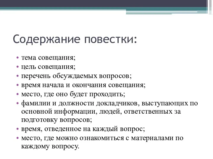 Содержание повестки: тема совещания; цель совещания; перечень обсуждаемых вопросов; время