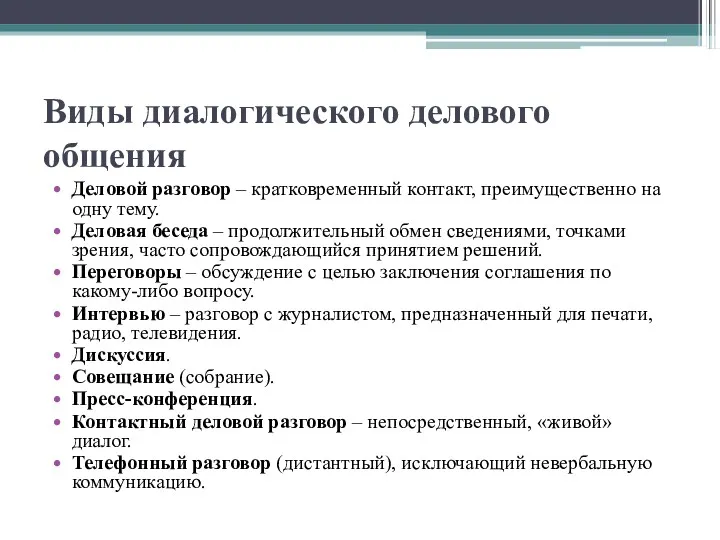 Виды диалогического делового общения Деловой разговор – кратковременный контакт, преимущественно