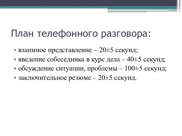 План телефонного разговора: взаимное представление – 20±5 секунд; введение собеседника