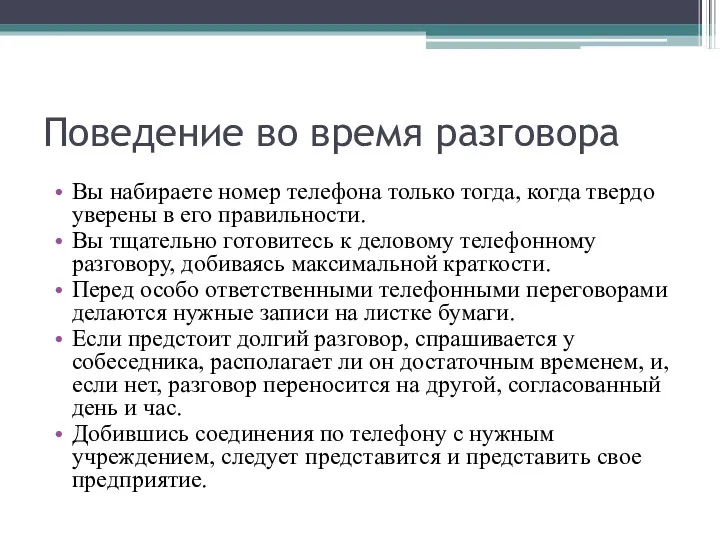 Поведение во время разговора Вы набираете номер телефона только тогда,