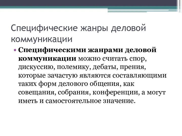 Специфические жанры деловой коммуникации Специфическими жанрами деловой коммуникации можно считать