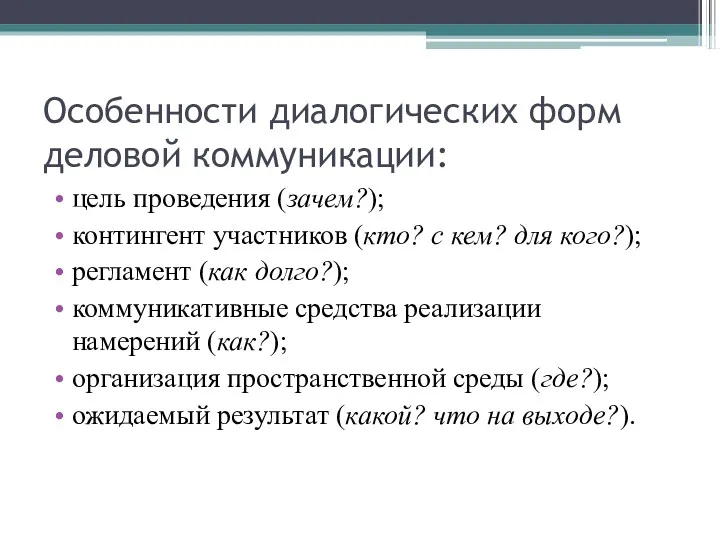 Особенности диалогических форм деловой коммуникации: цель проведения (зачем?); контингент участников