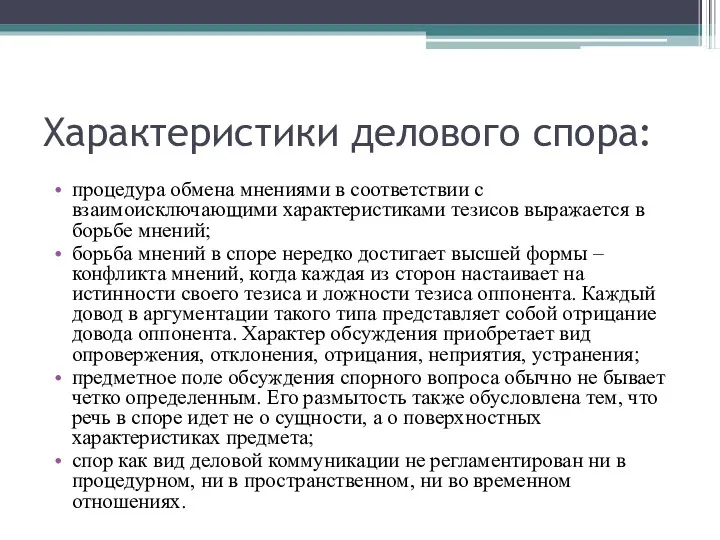 Характеристики делового спора: процедура обмена мнениями в соответствии с взаимоисключающими