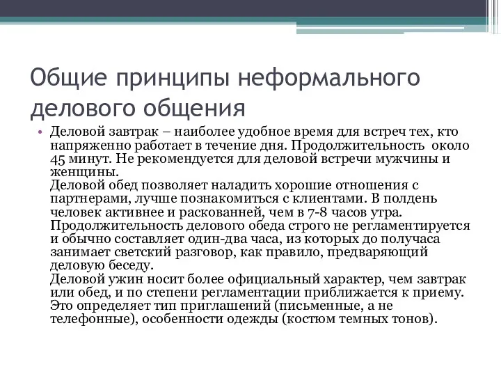 Общие принципы неформального делового общения Деловой завтрак – наиболее удобное