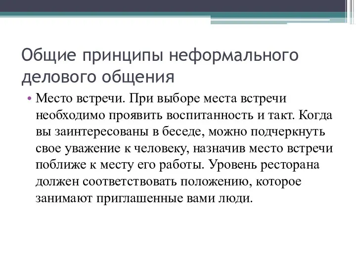 Общие принципы неформального делового общения Место встречи. При выборе места