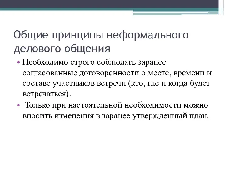 Общие принципы неформального делового общения Необходимо строго соблюдать заранее согласованные