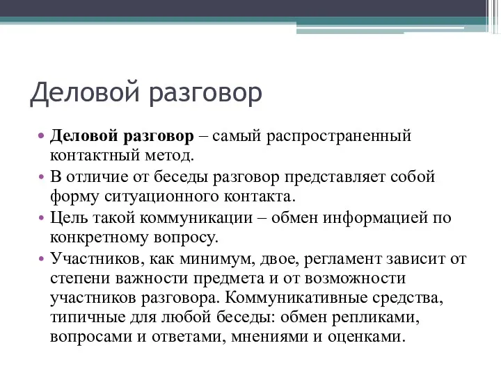 Деловой разговор Деловой разговор – самый распространенный контактный метод. В