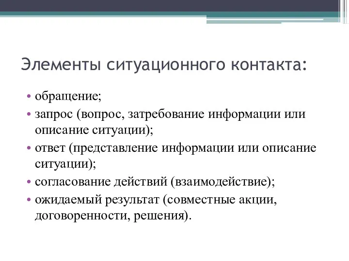 Элементы ситуационного контакта: обращение; запрос (вопрос, затребование информации или описание