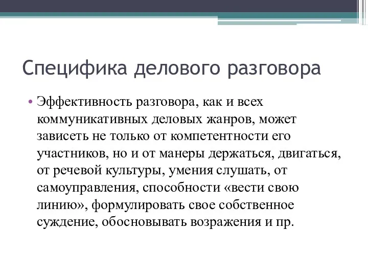 Специфика делового разговора Эффективность разговора, как и всех коммуникативных деловых