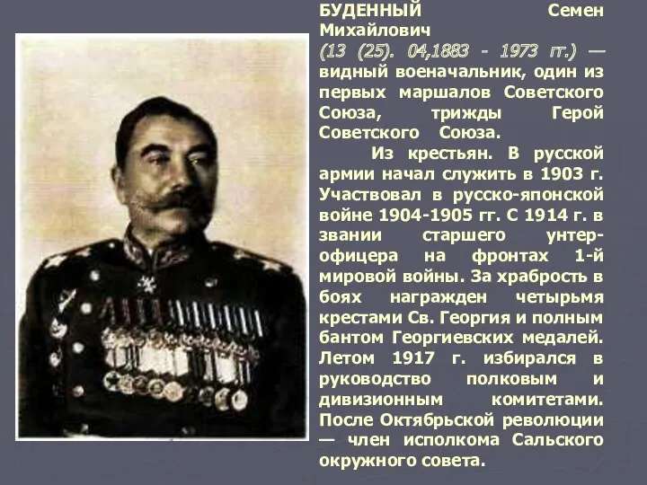БУДЕННЫЙ Семен Михайлович (13 (25). 04,1883 - 1973 гг.) —