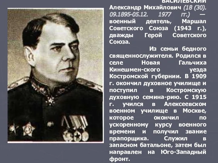ВАСИЛЕВСКИЙ Александр Михайлович (18 (30). 09.1895-05.12. 1977 гг.) — военный