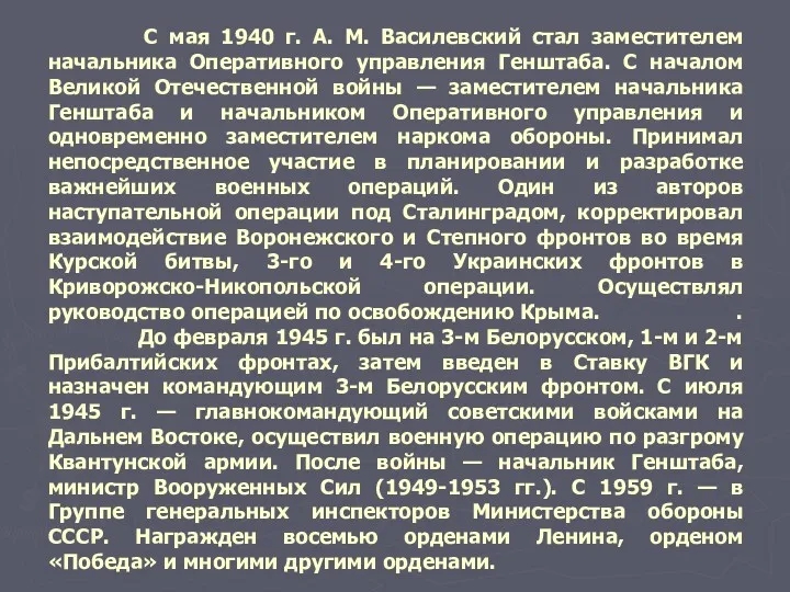 С мая 1940 г. А. М. Василевский стал заместителем начальника
