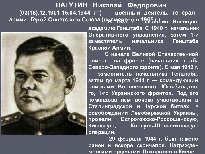 ВАТУТИН Николай Федорович (03(16).12.1901-15.04.1944 гг.) — военный деятель, генерал армии,