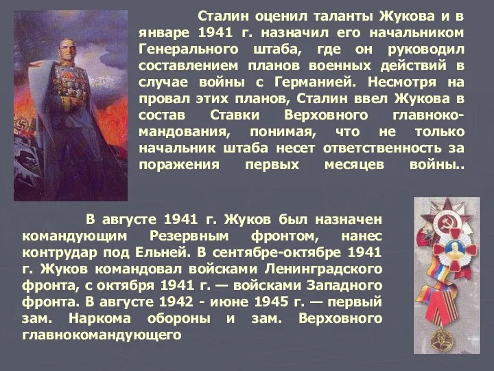 Сталин оценил таланты Жукова и в январе 1941 г. назначил