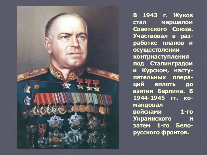В 1943 г. Жуков стал маршалом Советского Союза. Участвовал в