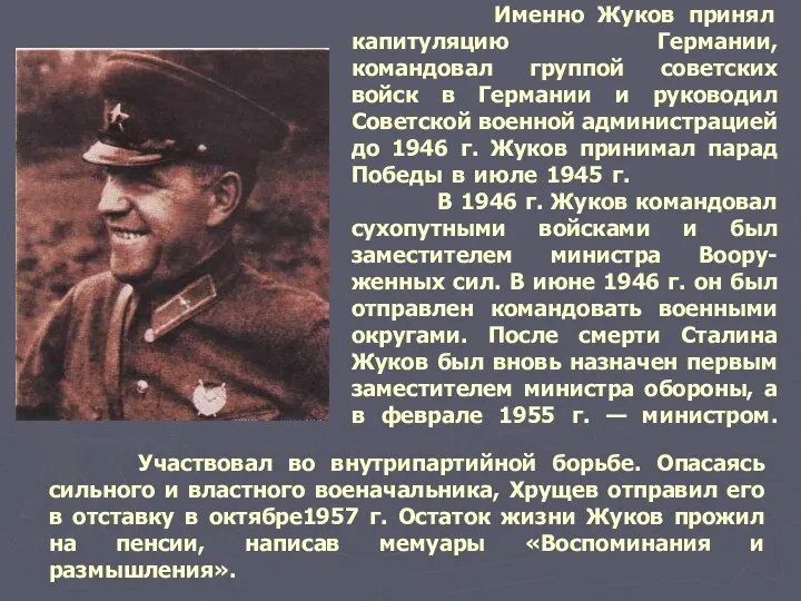 Именно Жуков принял капитуляцию Германии, командовал группой советских войск в
