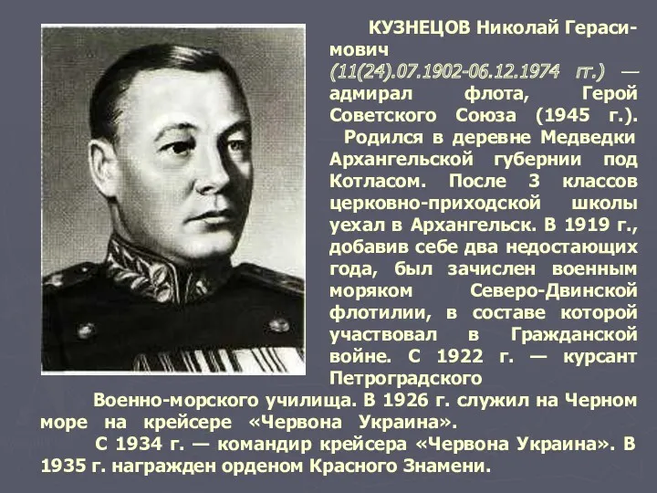 КУЗНЕЦОВ Николай Гераси-мович (11(24).07.1902-06.12.1974 гг.) — адмирал флота, Герой Советского