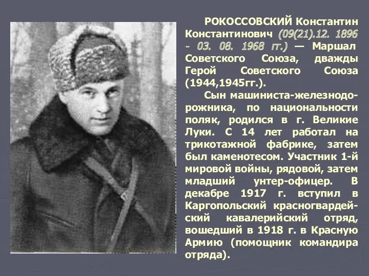 РОКОССОВСКИЙ Константин Константинович (09(21).12. 1896 - 03. 08. 1968 гг.)