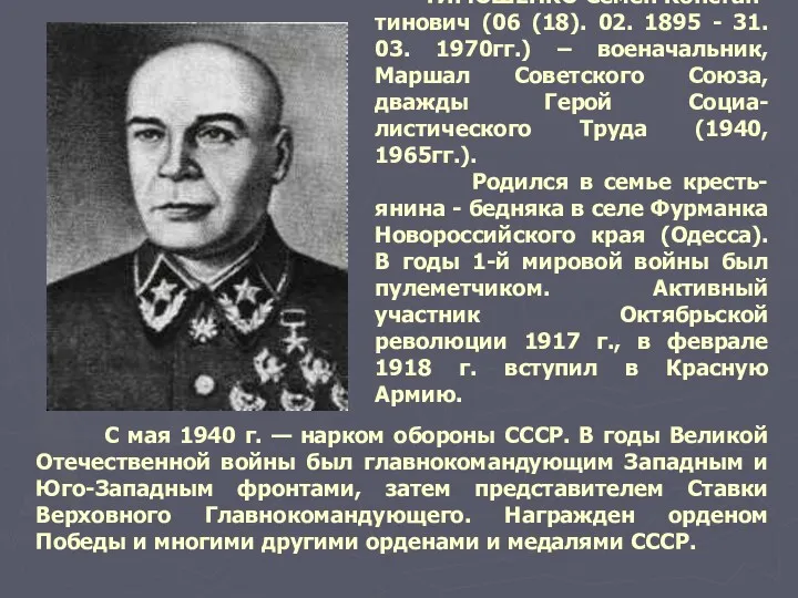 ТИМОШЕНКО Семен Констан-тинович (06 (18). 02. 1895 - 31. 03.