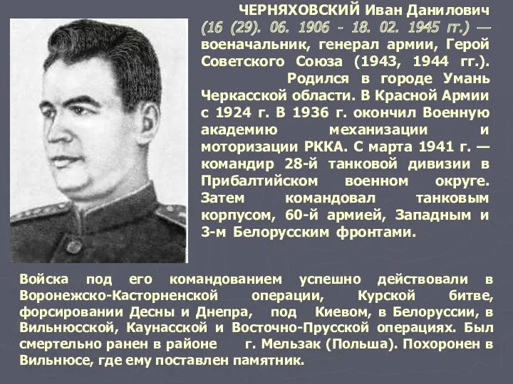 ЧЕРНЯХОВСКИЙ Иван Данилович (16 (29). 06. 1906 - 18. 02.