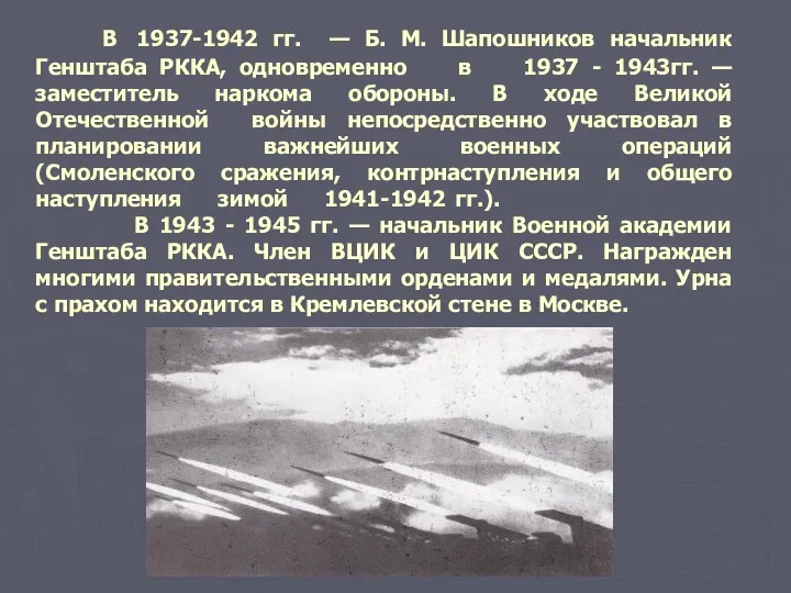 В 1937-1942 гг. — Б. М. Шапошников начальник Генштаба РККА,