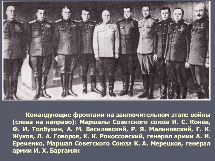 Командующие фронтами на заключительном этапе войны (слева на направо): Маршалы