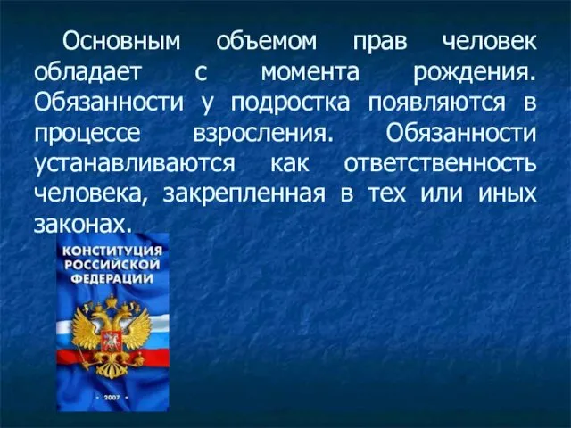 Основным объемом прав человек обладает с момента рождения. Обязанности у